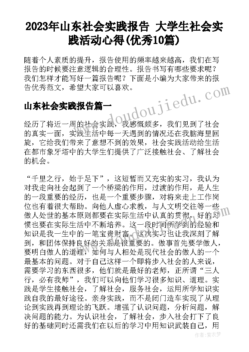 2023年山东社会实践报告 大学生社会实践活动心得(优秀10篇)