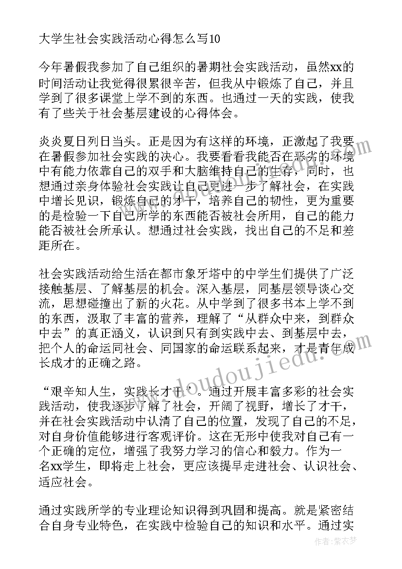 2023年山东社会实践报告 大学生社会实践活动心得(优秀10篇)