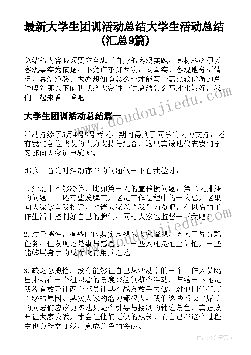 最新大学生团训活动总结 大学生活动总结(汇总9篇)