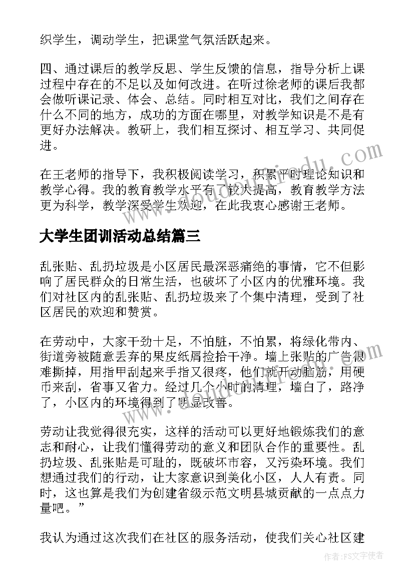 最新大学生团训活动总结 大学生活动总结(汇总9篇)