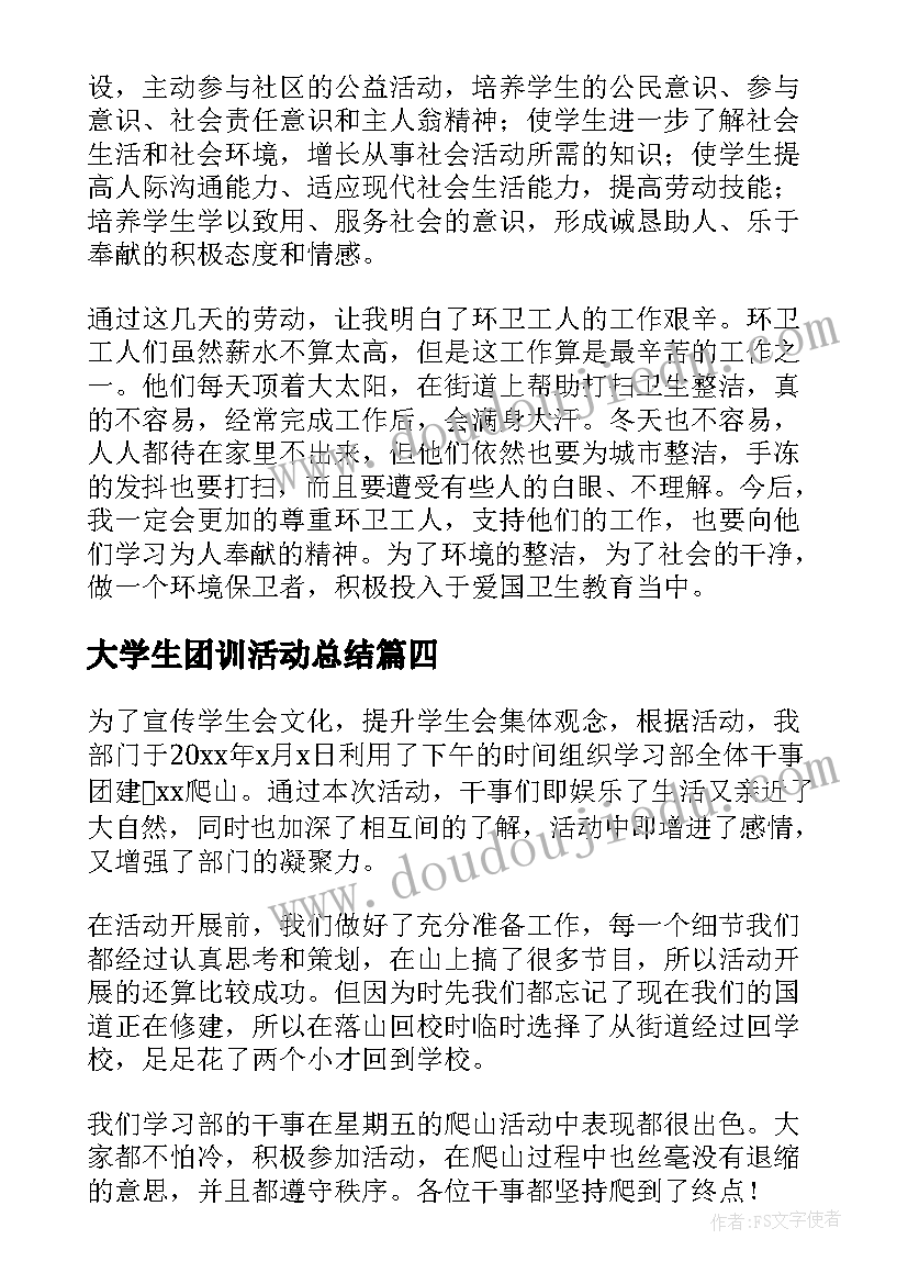 最新大学生团训活动总结 大学生活动总结(汇总9篇)