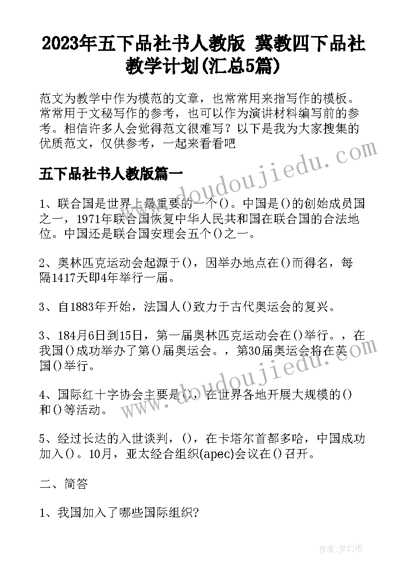 2023年五下品社书人教版 冀教四下品社教学计划(汇总5篇)