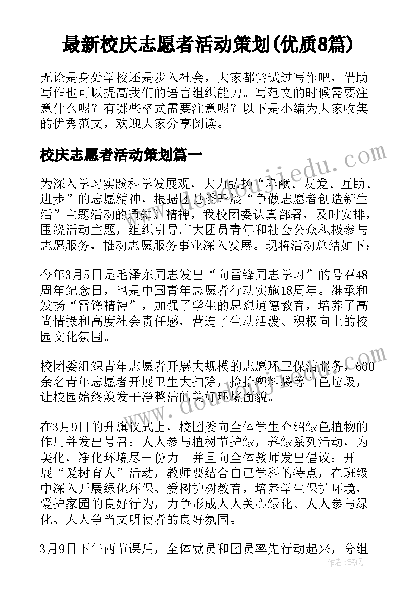 最新校庆志愿者活动策划(优质8篇)