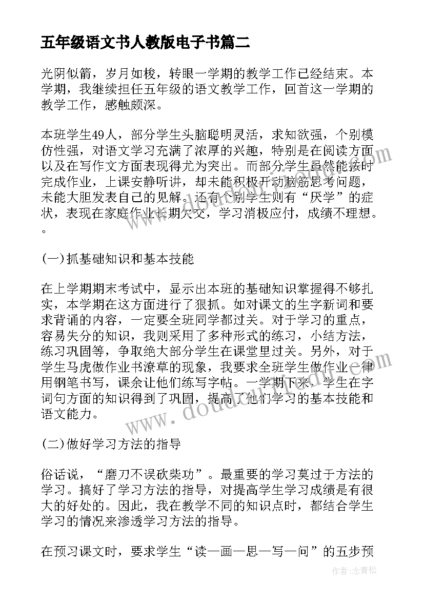 最新五年级语文书人教版电子书 五年级语文组的述职报告(优质5篇)