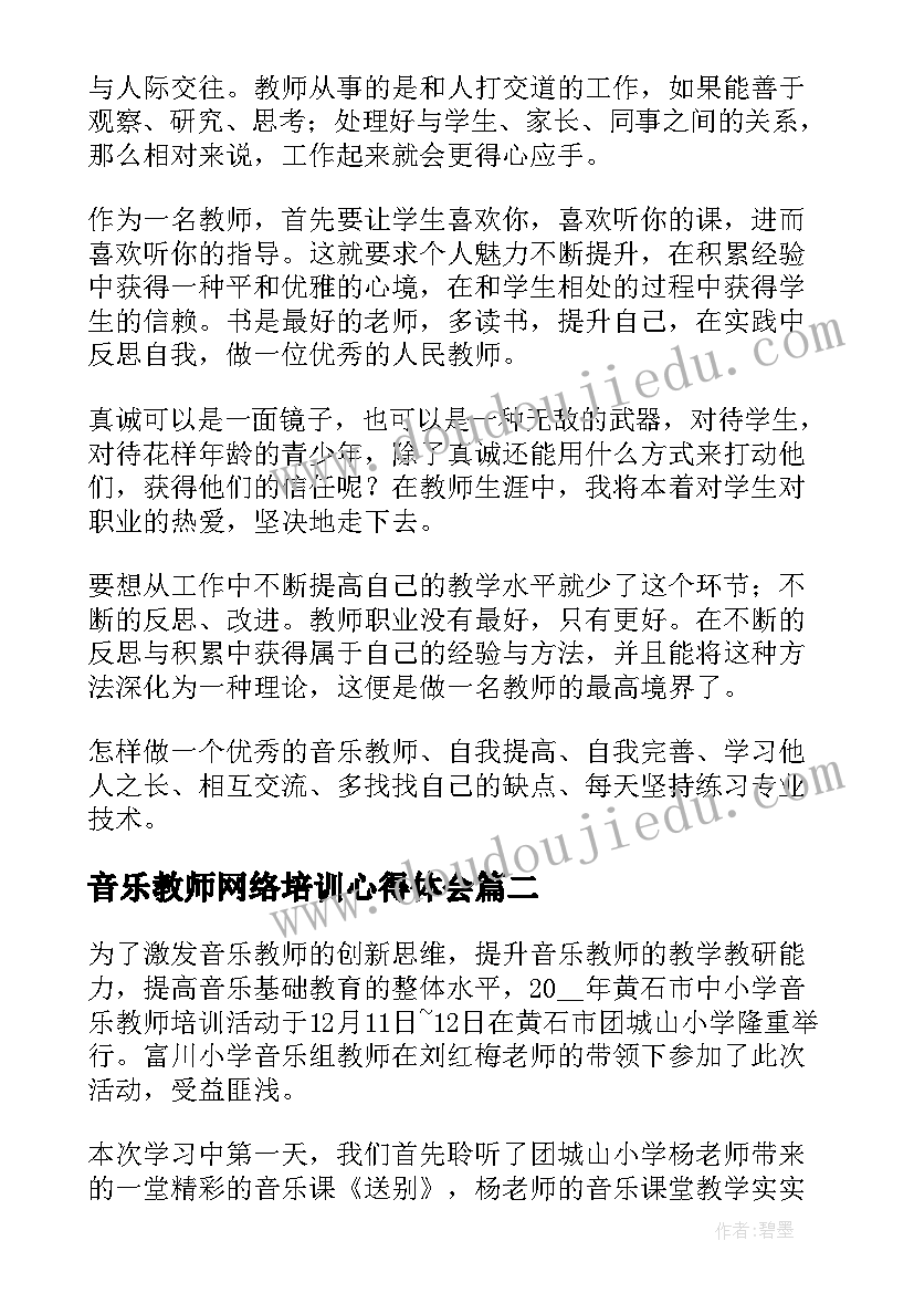 2023年音乐教师网络培训心得体会(大全7篇)