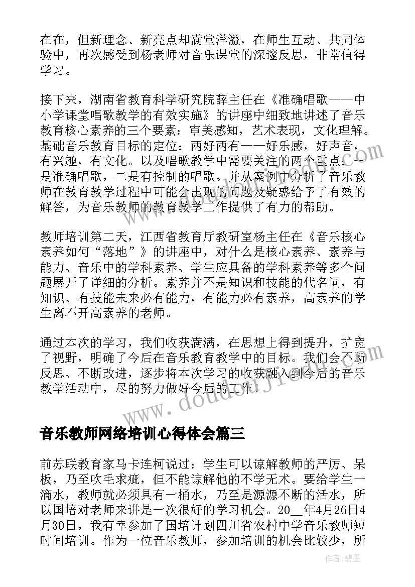 2023年音乐教师网络培训心得体会(大全7篇)