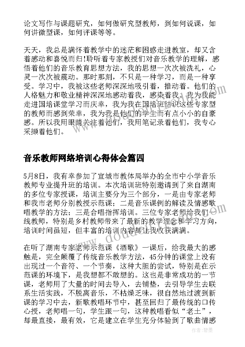 2023年音乐教师网络培训心得体会(大全7篇)