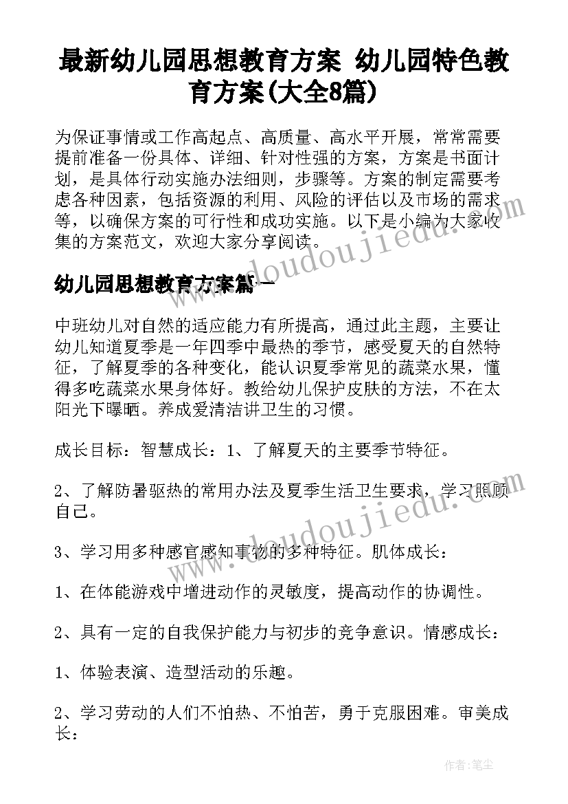 最新幼儿园思想教育方案 幼儿园特色教育方案(大全8篇)