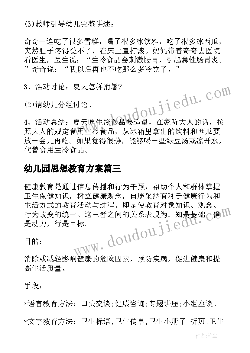 最新幼儿园思想教育方案 幼儿园特色教育方案(大全8篇)