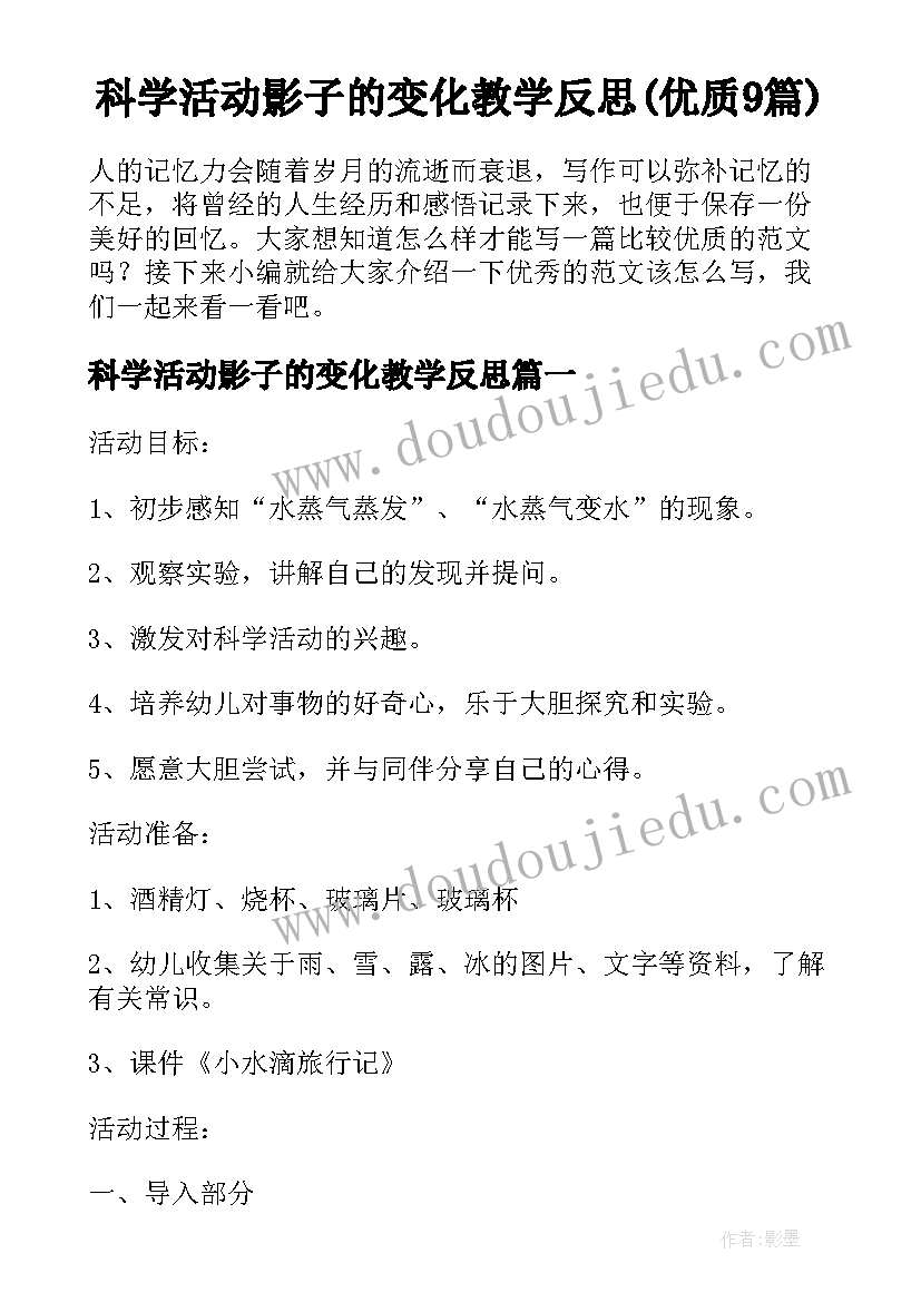 科学活动影子的变化教学反思(优质9篇)