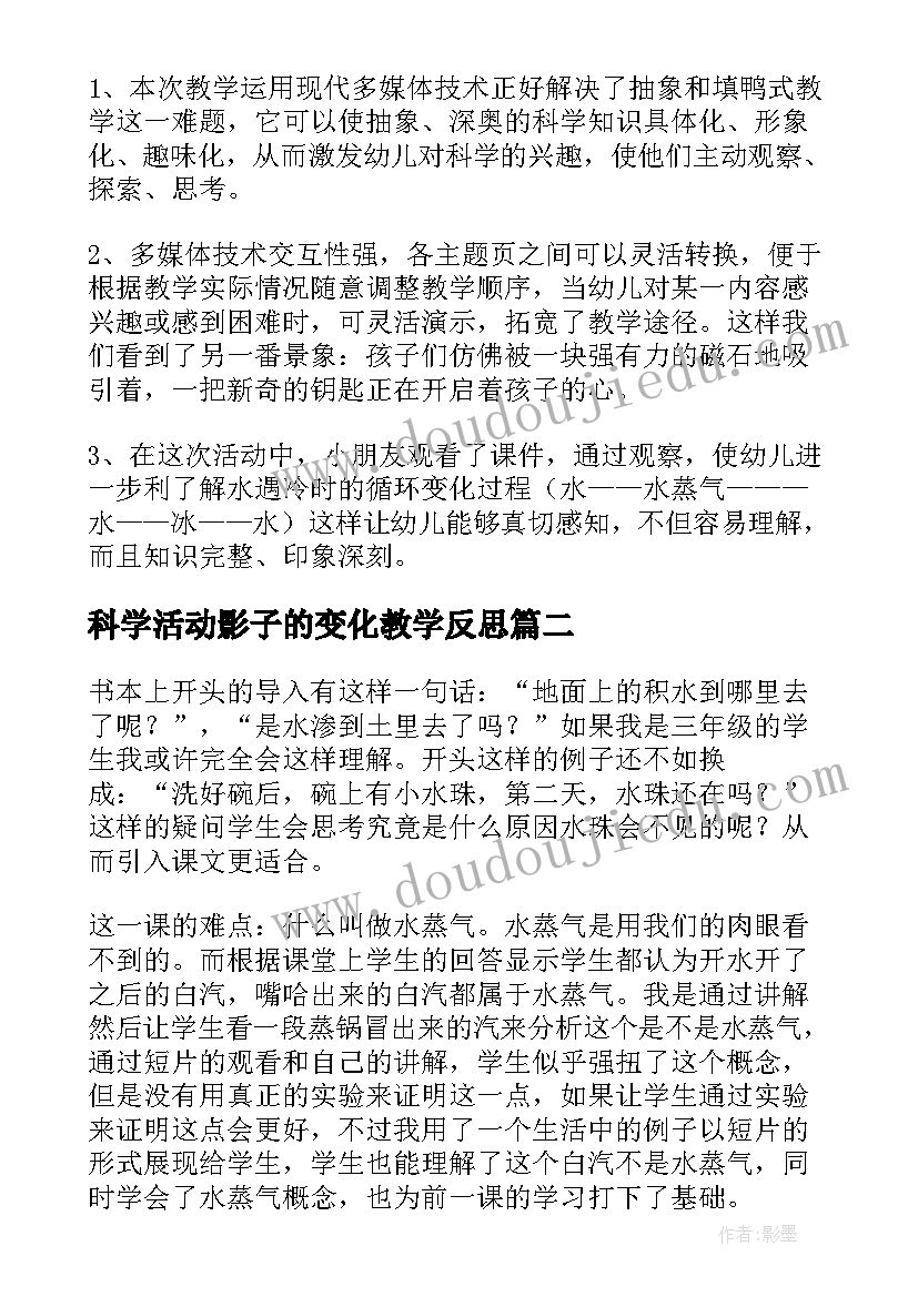 科学活动影子的变化教学反思(优质9篇)