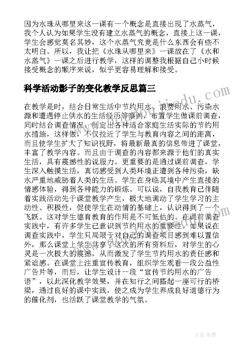 科学活动影子的变化教学反思(优质9篇)