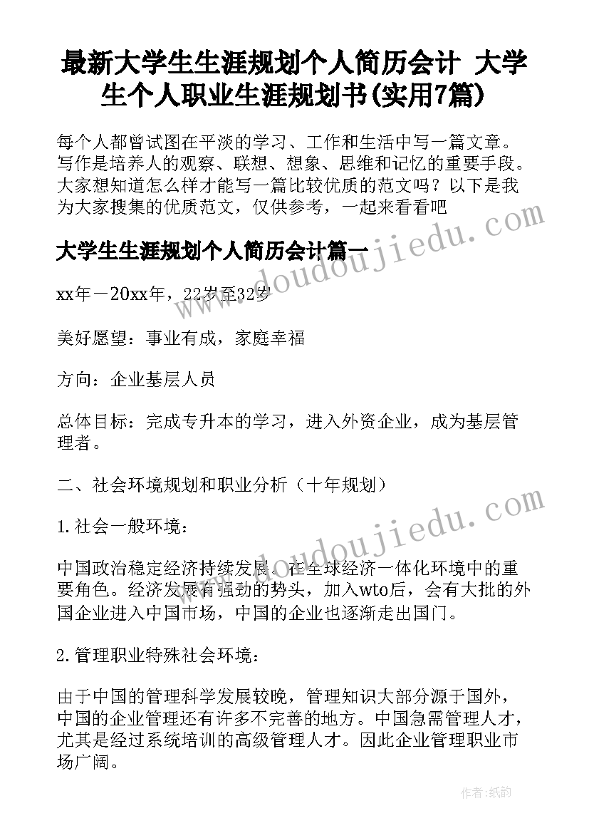 最新大学生生涯规划个人简历会计 大学生个人职业生涯规划书(实用7篇)