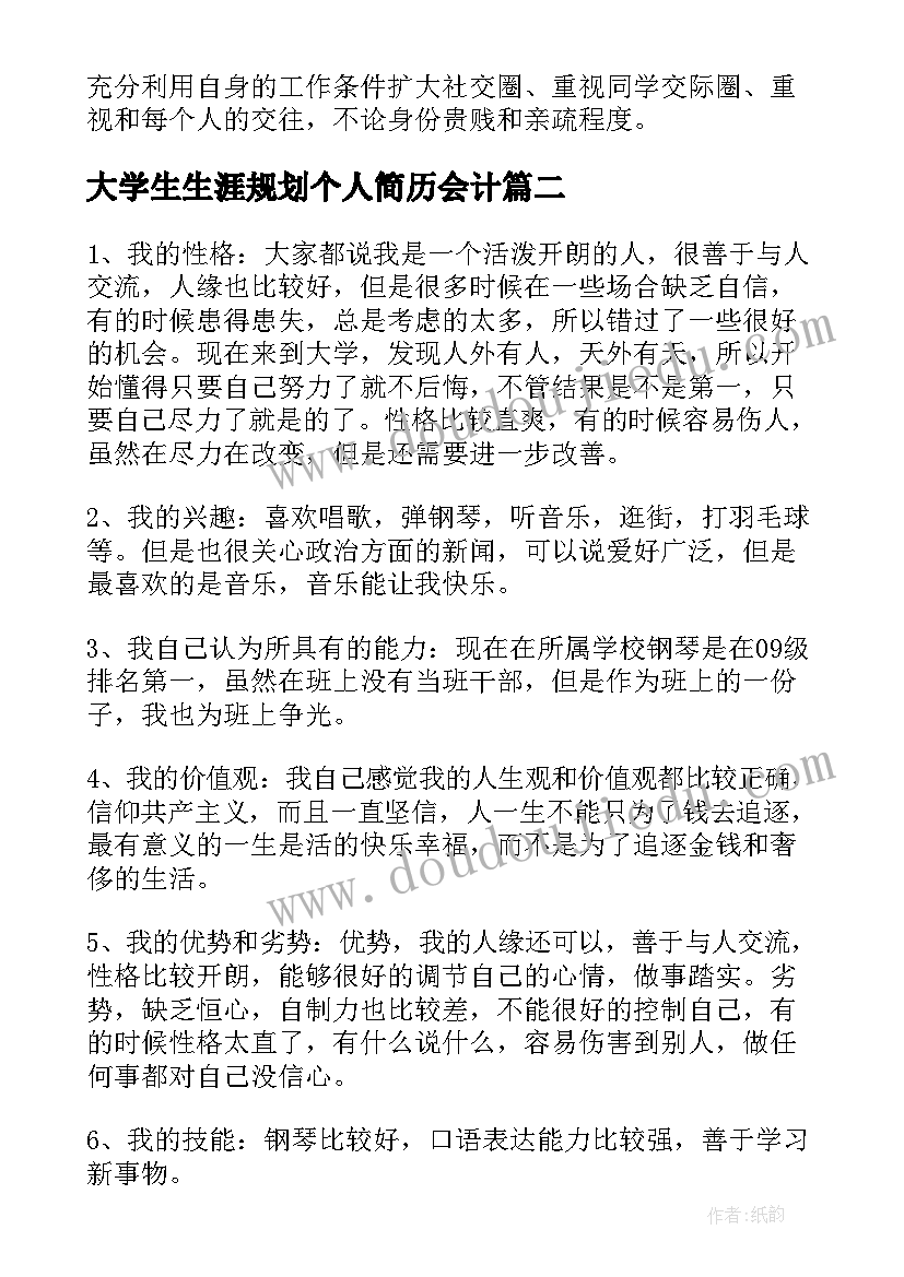 最新大学生生涯规划个人简历会计 大学生个人职业生涯规划书(实用7篇)