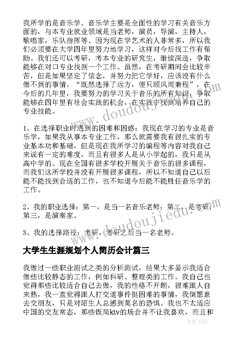 最新大学生生涯规划个人简历会计 大学生个人职业生涯规划书(实用7篇)