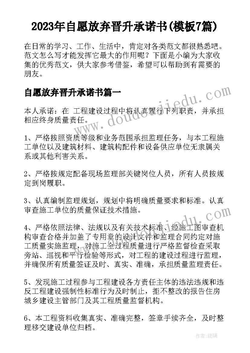 2023年自愿放弃晋升承诺书(模板7篇)