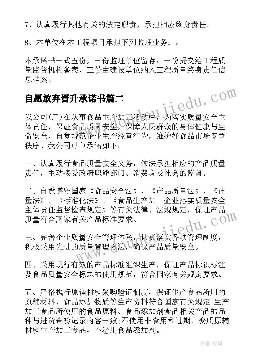 2023年自愿放弃晋升承诺书(模板7篇)