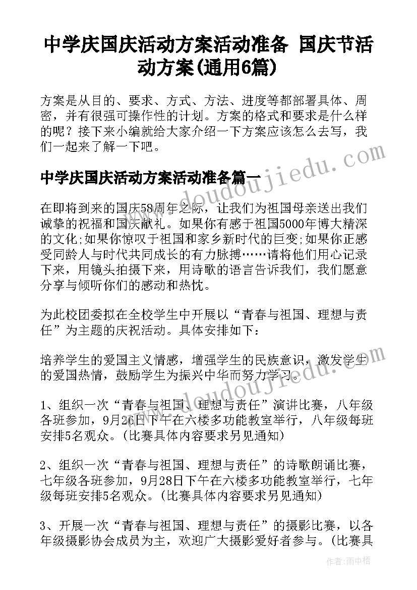 中学庆国庆活动方案活动准备 国庆节活动方案(通用6篇)