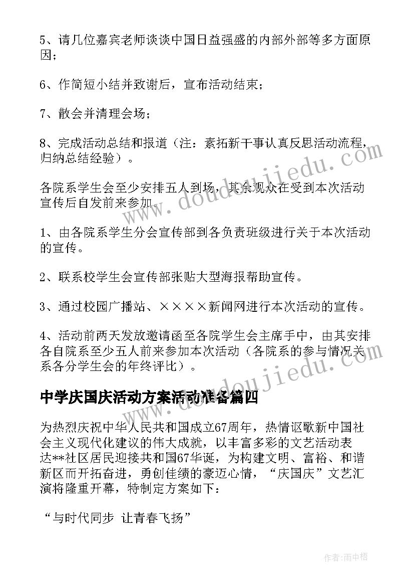 中学庆国庆活动方案活动准备 国庆节活动方案(通用6篇)