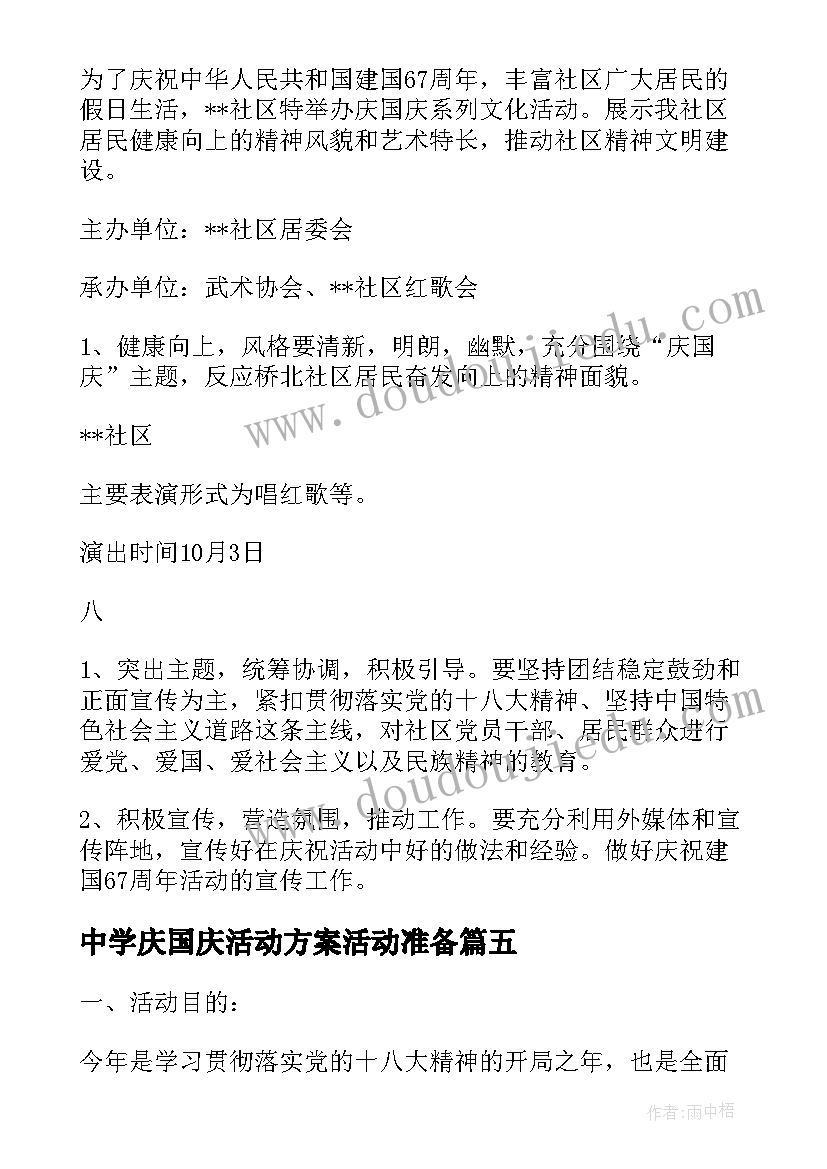 中学庆国庆活动方案活动准备 国庆节活动方案(通用6篇)