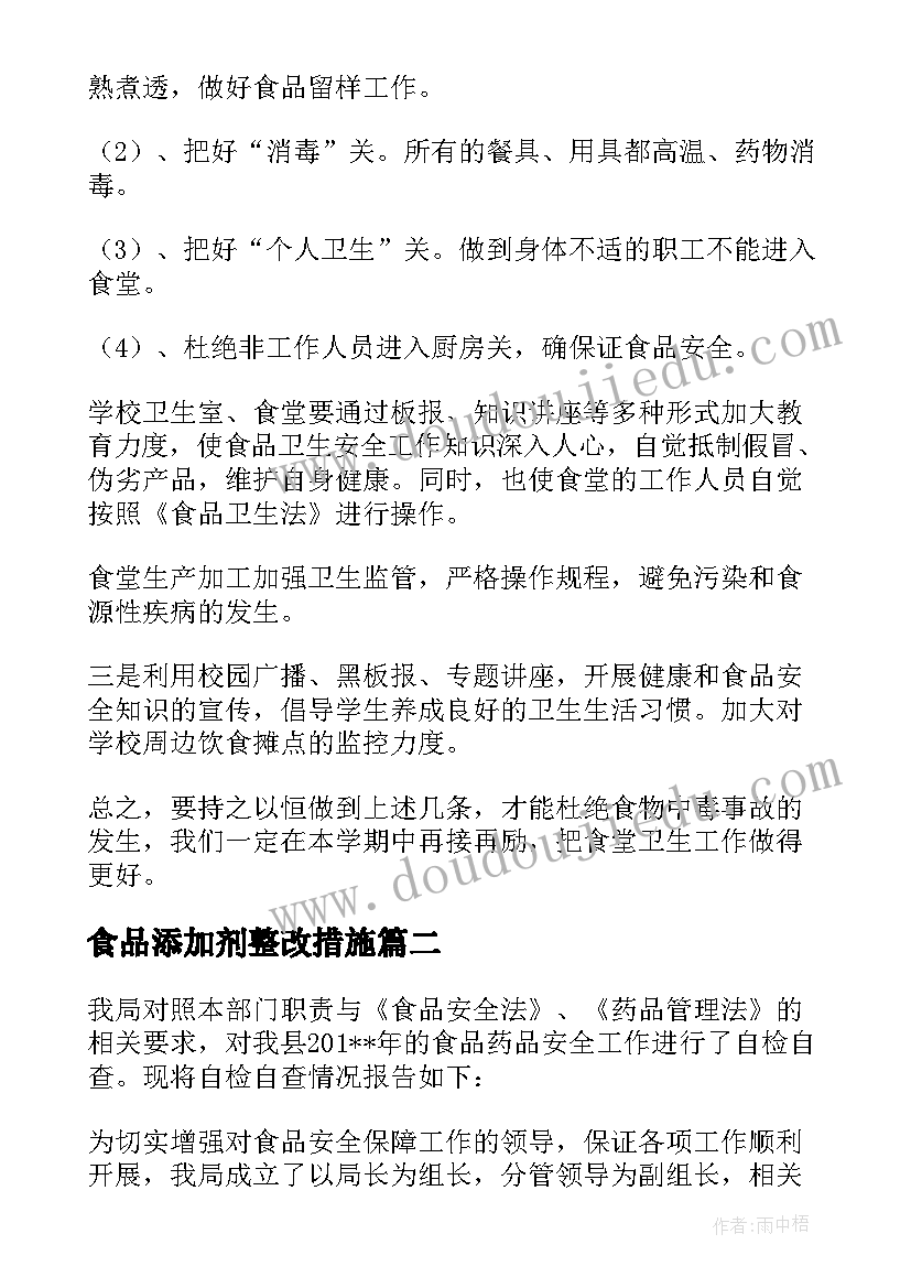 食品添加剂整改措施 食品安全自查报告(实用9篇)