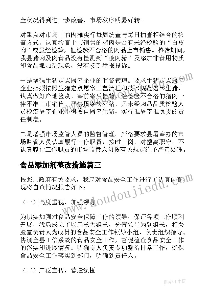 食品添加剂整改措施 食品安全自查报告(实用9篇)