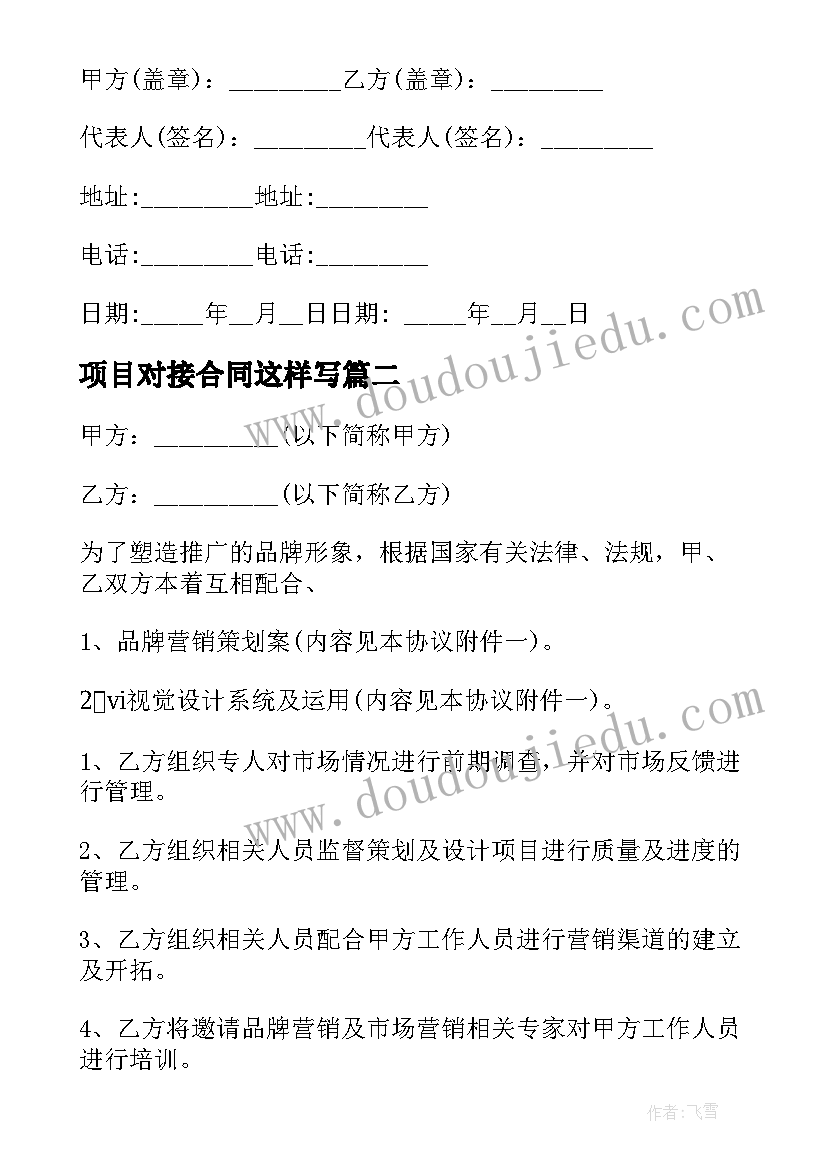 最新项目对接合同这样写 供融资服务项目协议书(实用5篇)