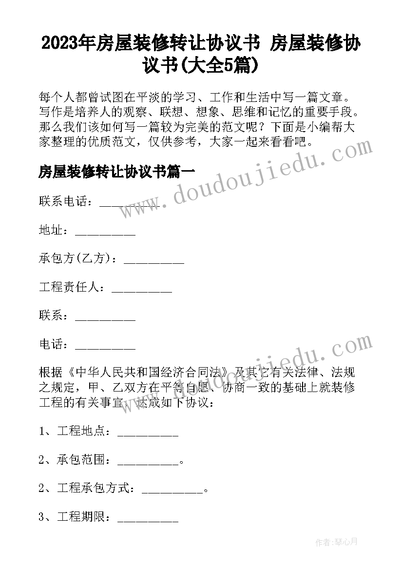 2023年房屋装修转让协议书 房屋装修协议书(大全5篇)