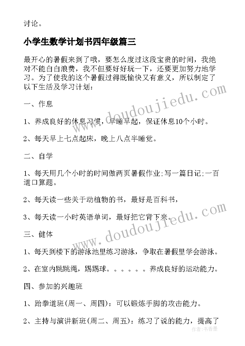 最新小学生数学计划书四年级(大全5篇)