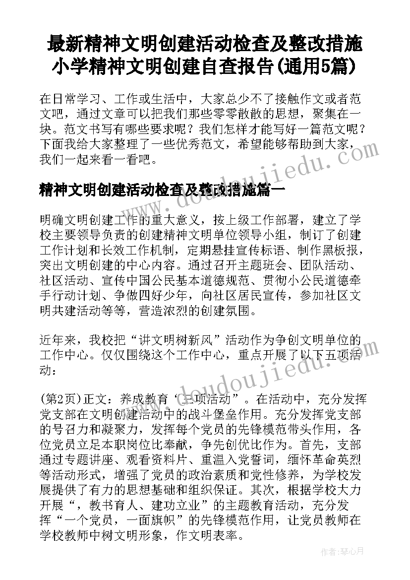 最新精神文明创建活动检查及整改措施 小学精神文明创建自查报告(通用5篇)