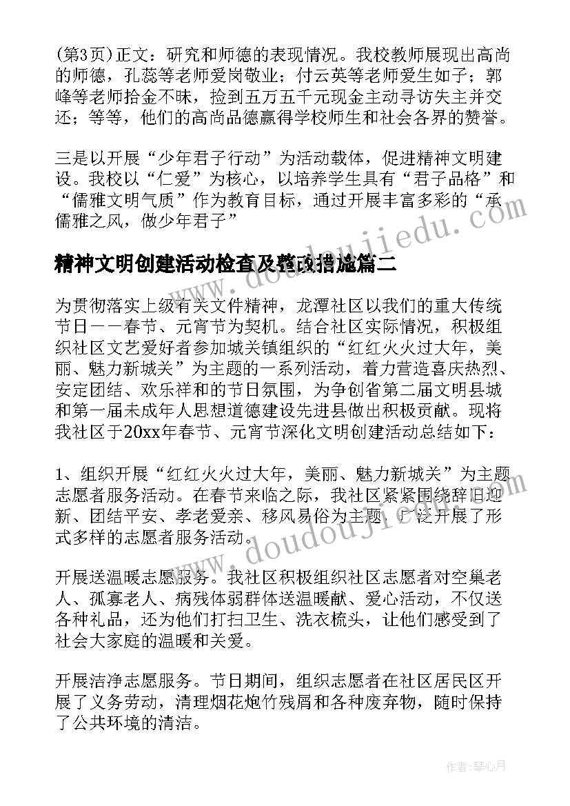 最新精神文明创建活动检查及整改措施 小学精神文明创建自查报告(通用5篇)