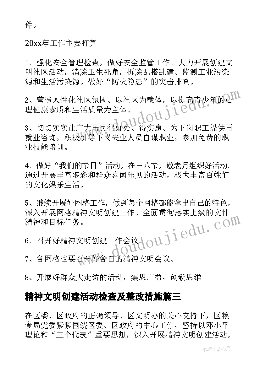 最新精神文明创建活动检查及整改措施 小学精神文明创建自查报告(通用5篇)