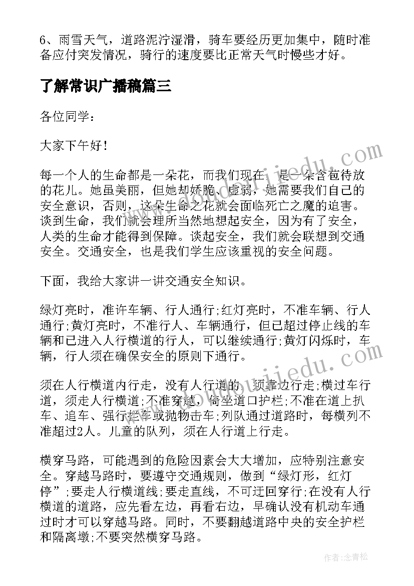 最新了解常识广播稿(大全9篇)