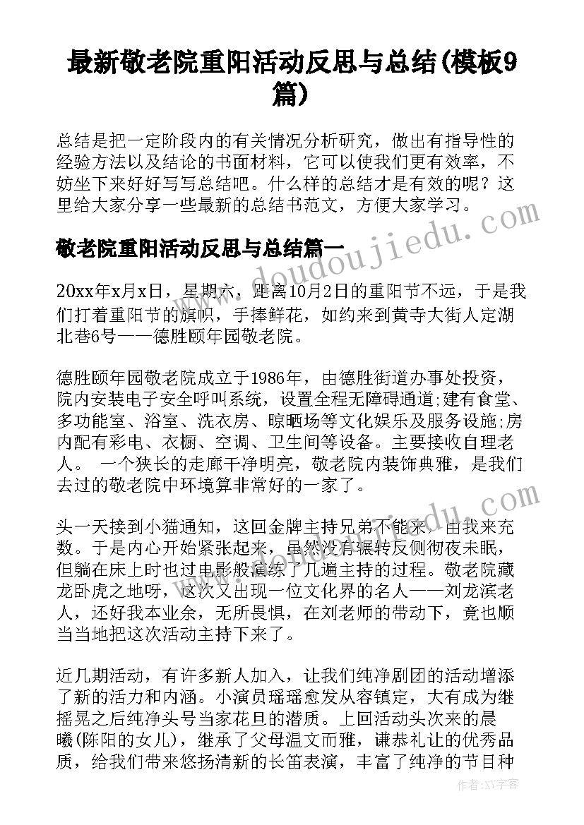 最新敬老院重阳活动反思与总结(模板9篇)