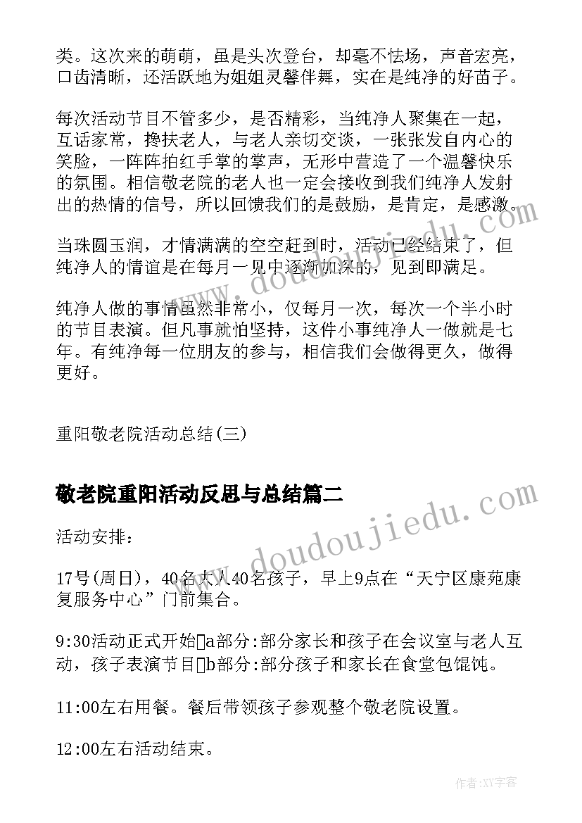 最新敬老院重阳活动反思与总结(模板9篇)