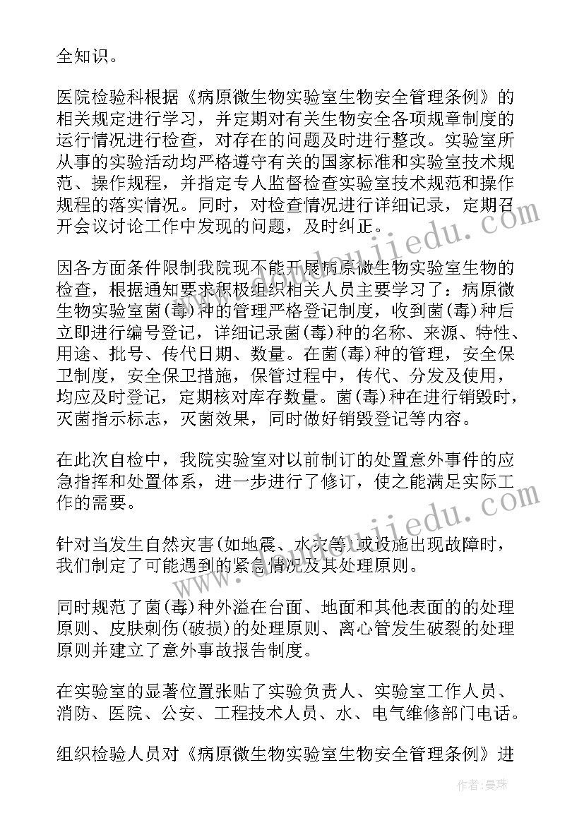 微生物与免疫实验 开展病原微生物实验室生物安全自查报告(通用5篇)