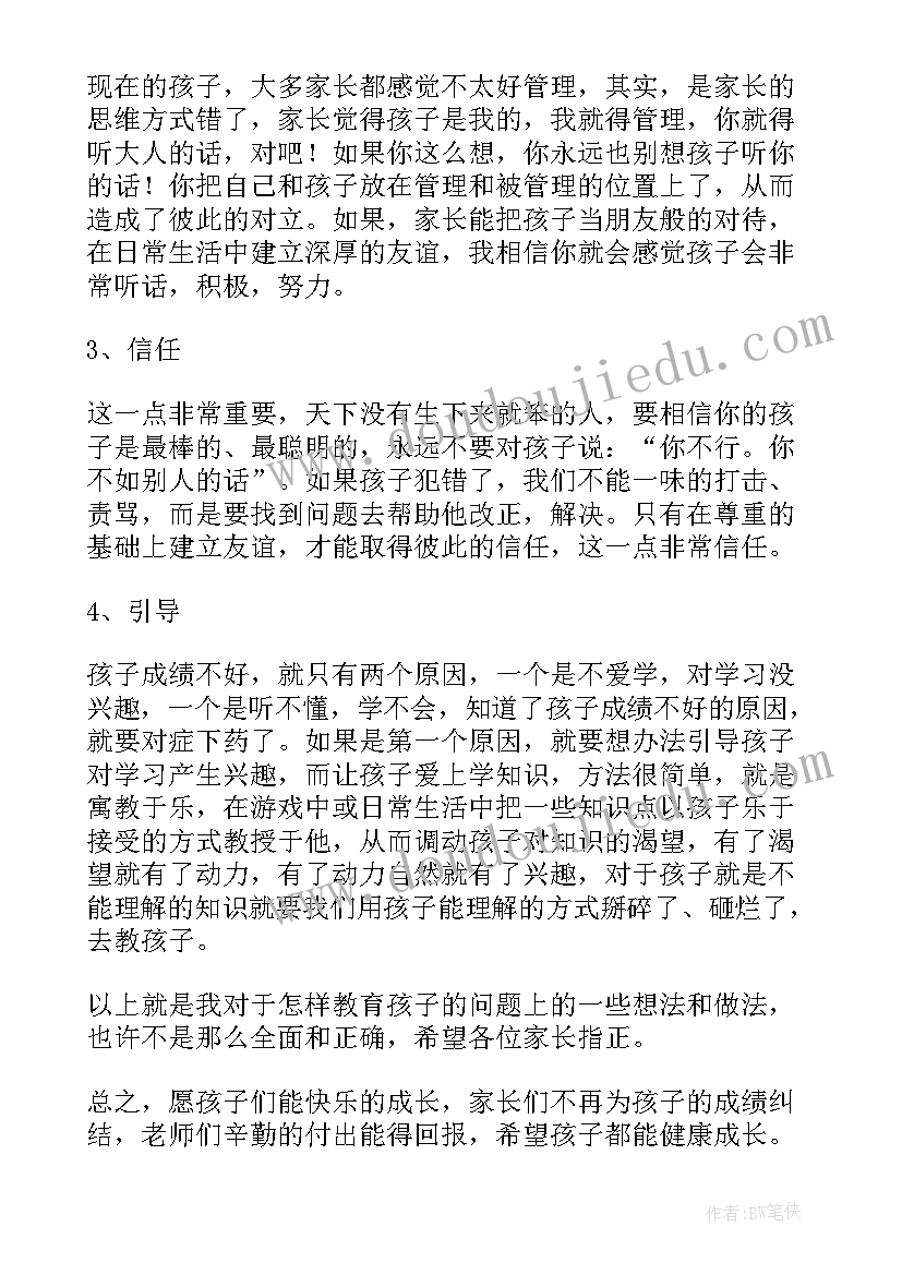 最新期试家长会家长发言稿小学(大全5篇)