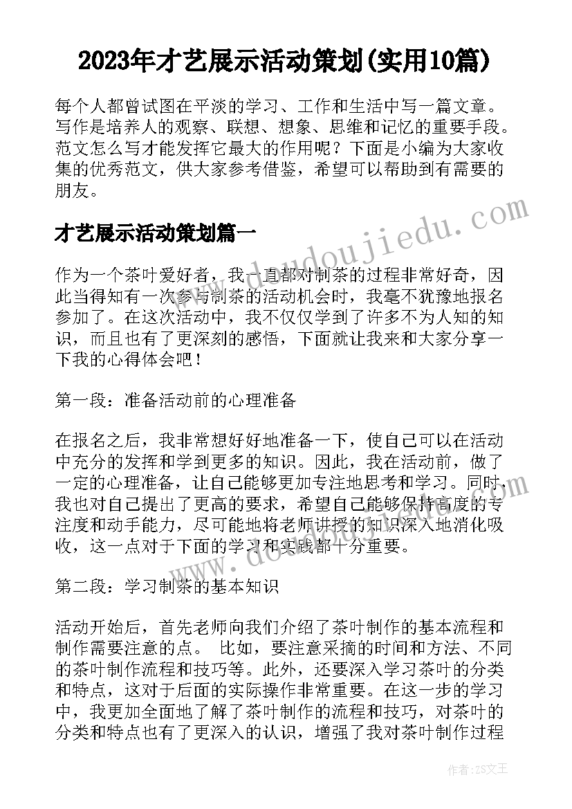 2023年才艺展示活动策划(实用10篇)