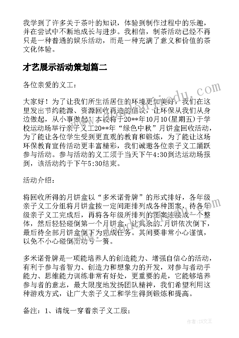 2023年才艺展示活动策划(实用10篇)