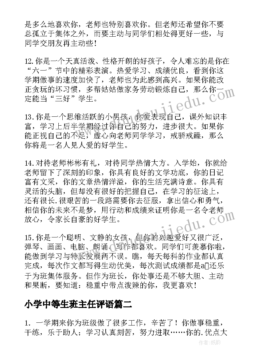 2023年小学中等生班主任评语 小学班主任评语(汇总9篇)