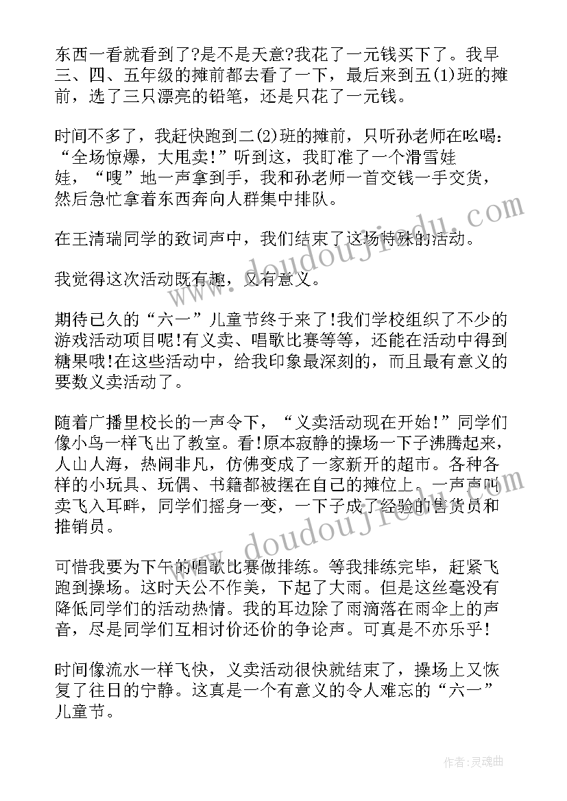 六一儿童节义卖活动方案(优秀9篇)