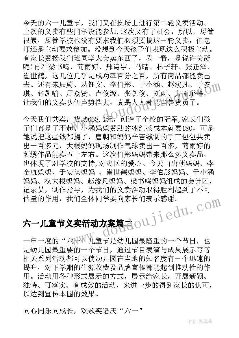 六一儿童节义卖活动方案(优秀9篇)