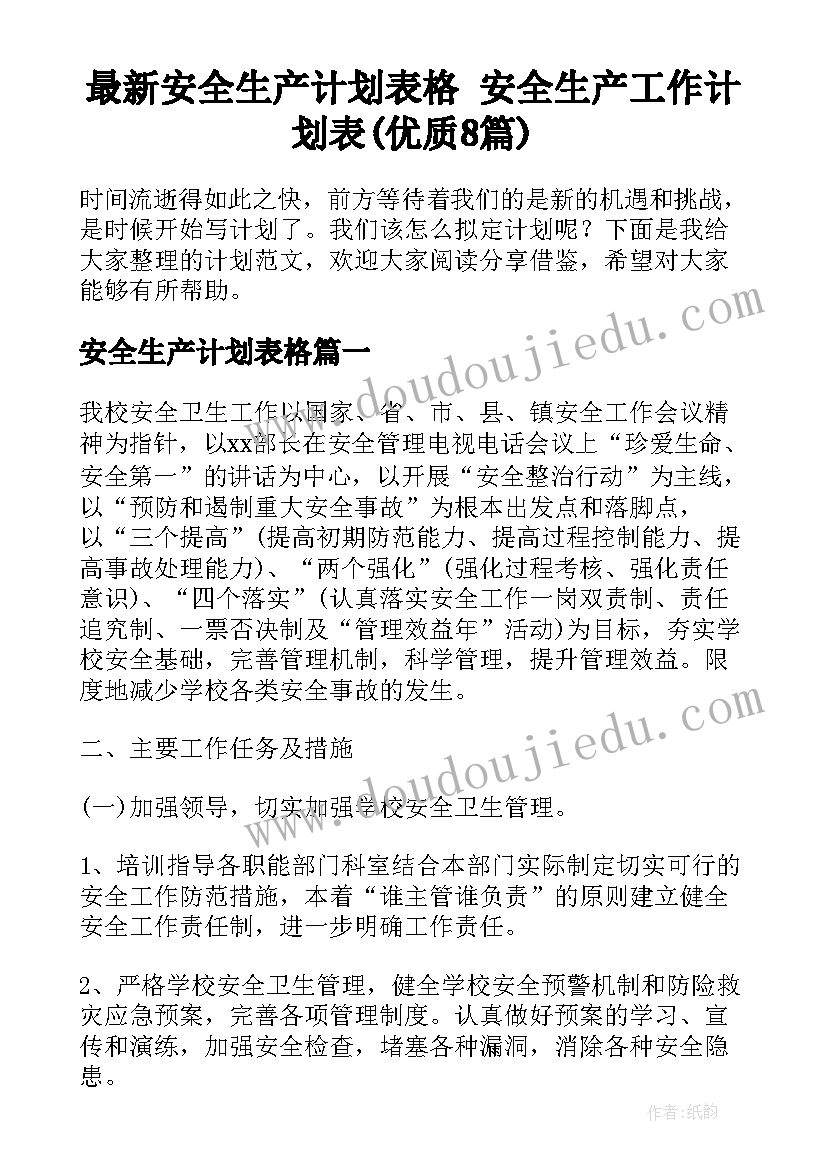 最新安全生产计划表格 安全生产工作计划表(优质8篇)