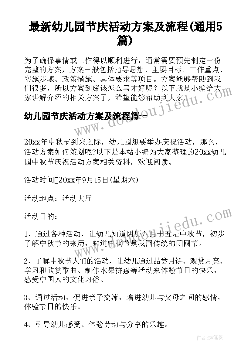 最新幼儿园节庆活动方案及流程(通用5篇)