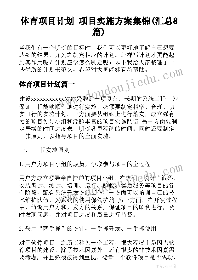 体育项目计划 项目实施方案集锦(汇总8篇)