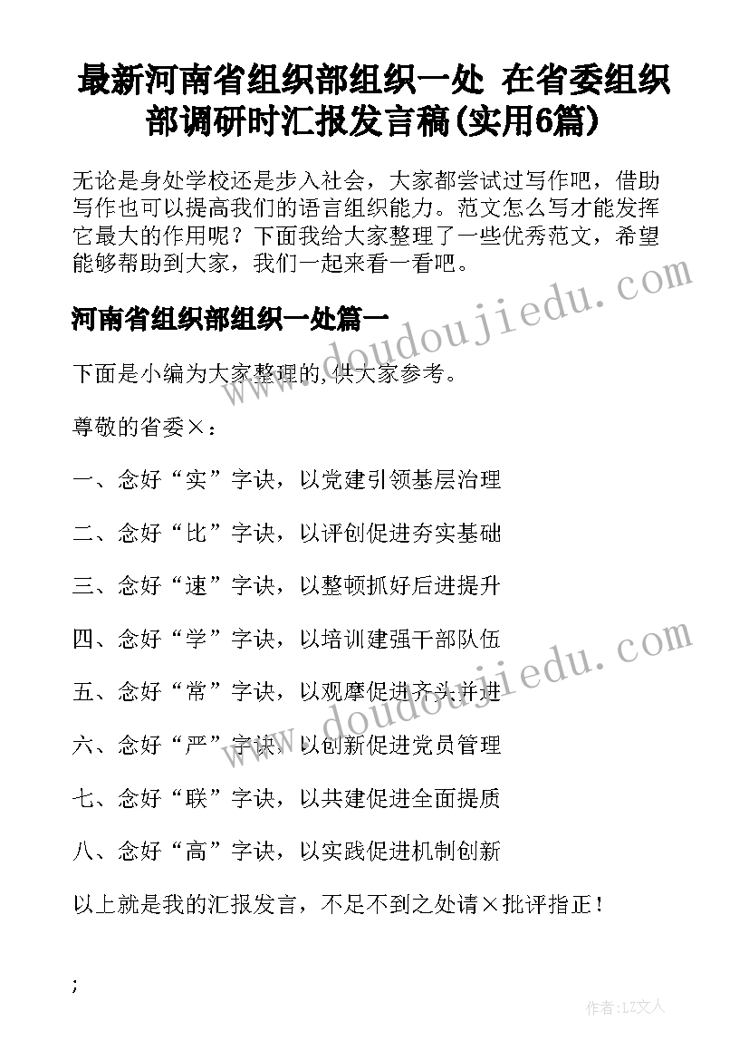 最新河南省组织部组织一处 在省委组织部调研时汇报发言稿(实用6篇)