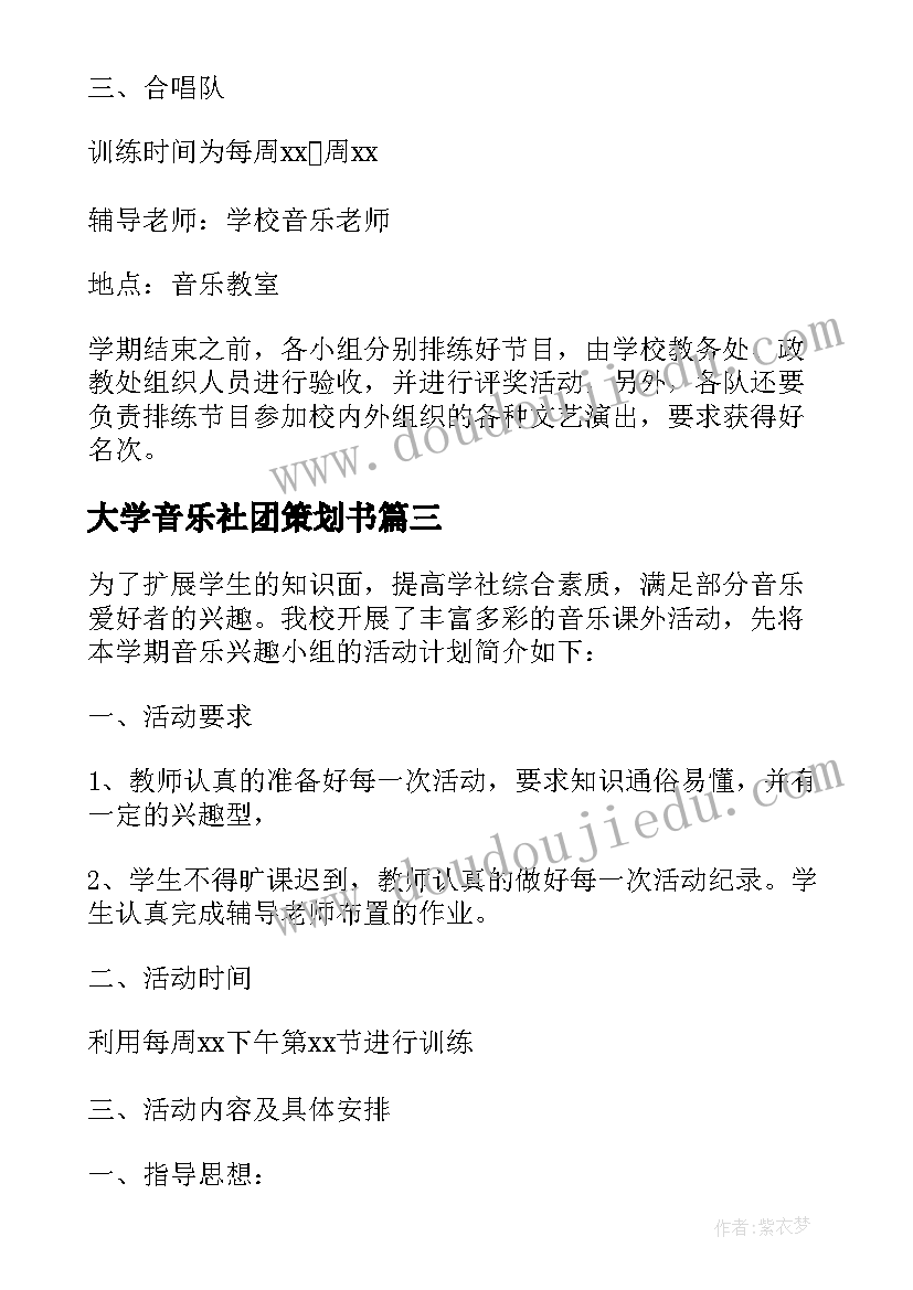 大学音乐社团策划书(实用5篇)