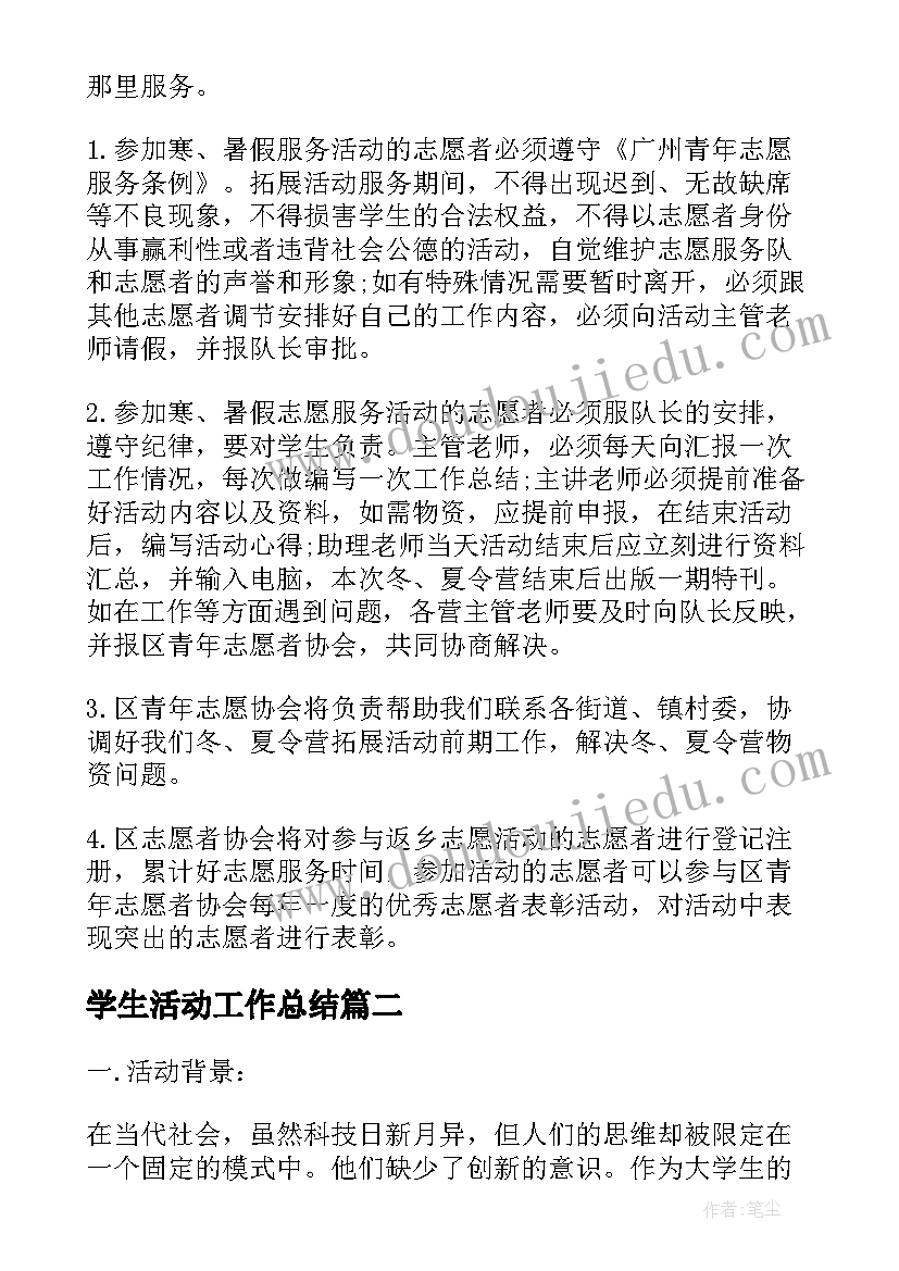 学生活动工作总结 大学生活动方案(优秀8篇)