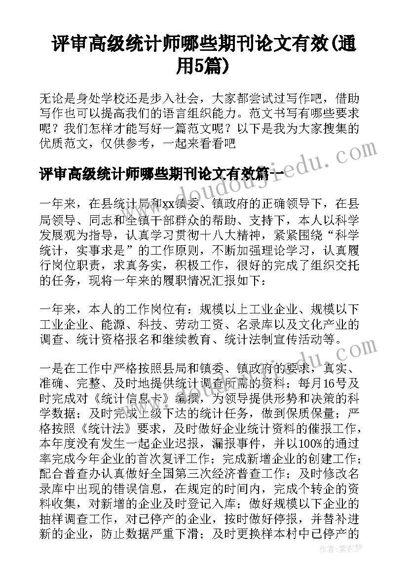 评审高级统计师哪些期刊论文有效(通用5篇)