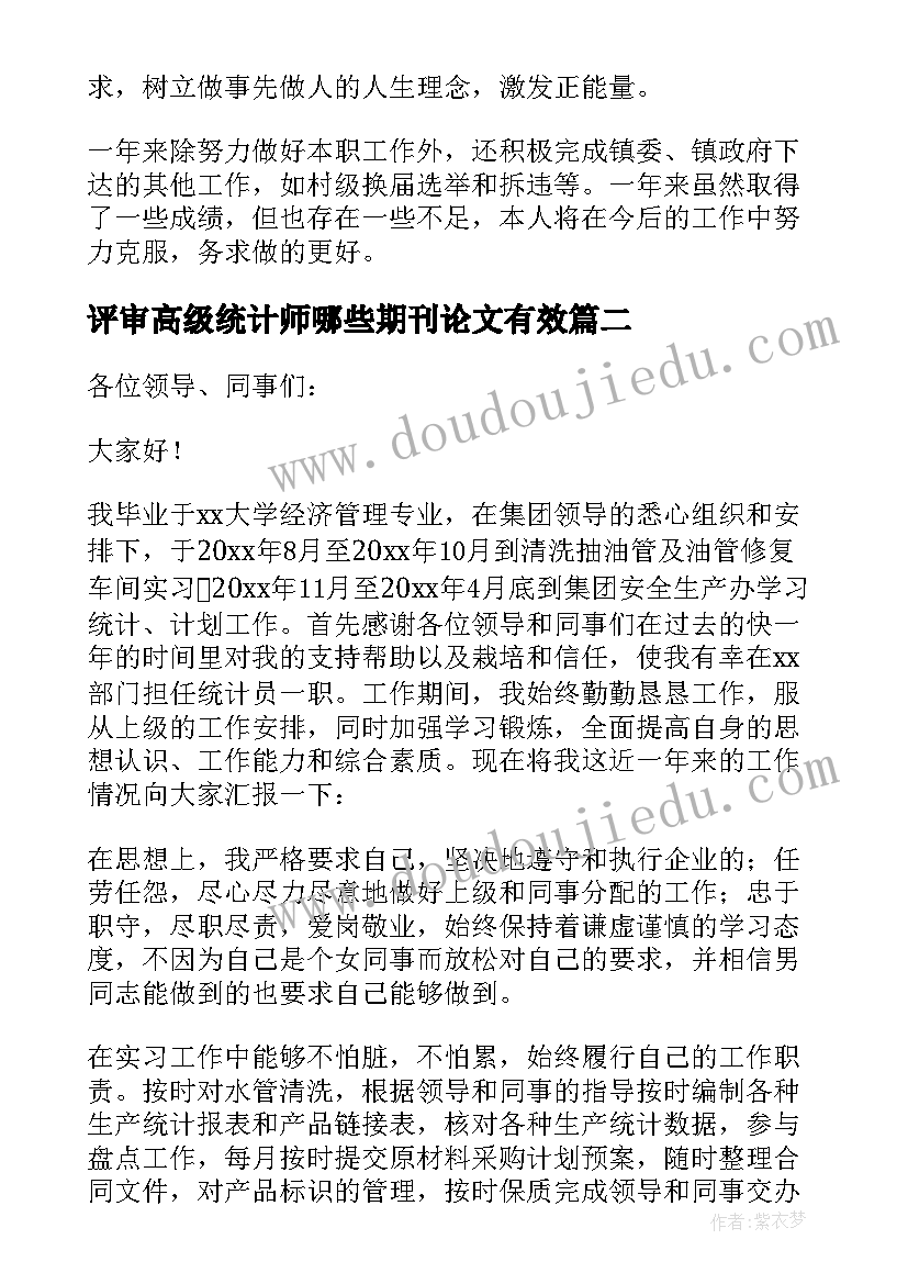 评审高级统计师哪些期刊论文有效(通用5篇)